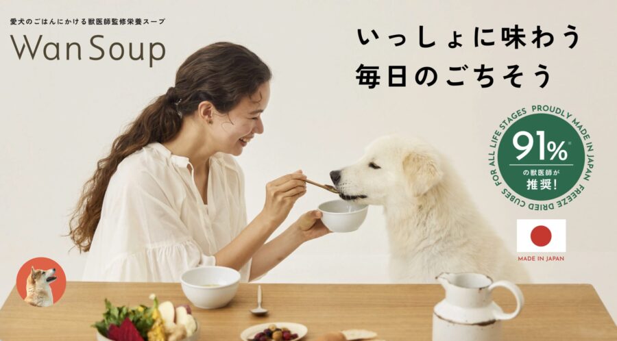 犬のおやつwansoup