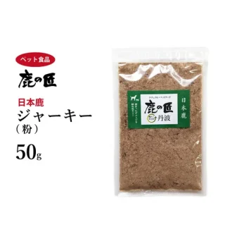 ジャーキー(粉) 犬・猫用 鹿の匠D3